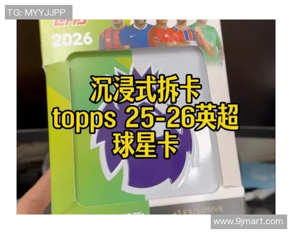 球星卡足球线上平台全新升级 打造沉浸式互动体验和竞技乐趣