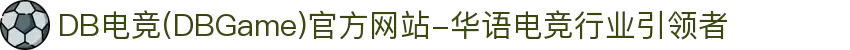 DB电竞(DBGame)官方网站-华语电竞行业引领者