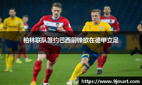 柏林联队签约巴西前锋欲在德甲立足