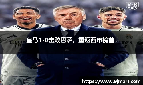 皇马1-0击败巴萨，重返西甲榜首！