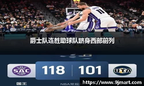 爵士队连胜助球队跻身西部前列
