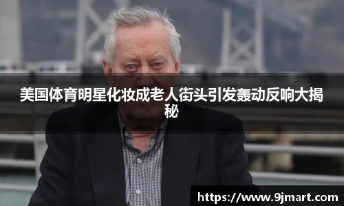 美国体育明星化妆成老人街头引发轰动反响大揭秘