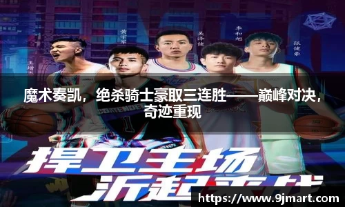 魔术奏凯，绝杀骑士豪取三连胜——巅峰对决，奇迹重现