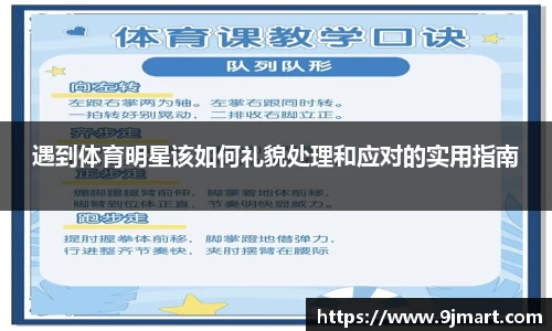 遇到体育明星该如何礼貌处理和应对的实用指南
