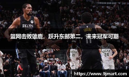 篮网击败雄鹿，跃升东部第二，未来冠军可期