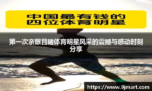 第一次亲眼目睹体育明星风采的震撼与感动时刻分享