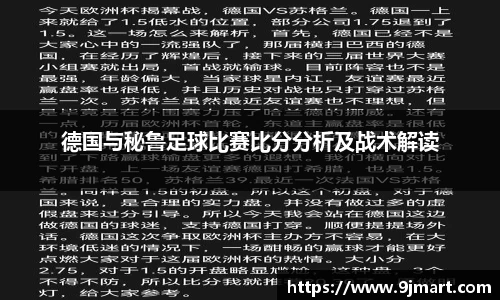 德国与秘鲁足球比赛比分分析及战术解读